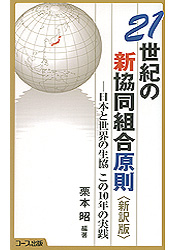 21世紀の新協同組合原則＜新訳版＞－日本と世界の生協　この10年の実践