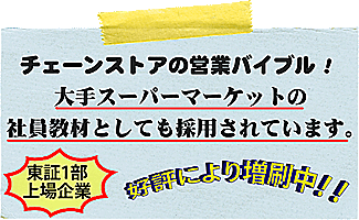チェーンストアの営業バイブル チェーンストアの営業バイブル