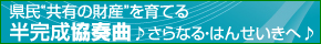 県民“共有の財産”を育てる半完成協奏曲 県民“共有の財産”を育てる半完成協奏曲