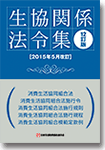 12訂版 生協関係法令集(2015年5月改訂版) 12訂版 生協関係法令集(2015年5月改訂版)
