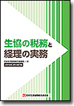 生協の税務と経理の実務【2016年2月改訂版】 生協の税務と経理の実務【2016年2月改訂版】