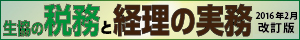 生協の税務と経理の実務【2016年2月改訂版】 生協の税務と経理の実務【2016年2月改訂版】