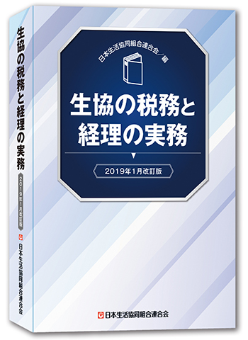 生協の税務と経理の実務【2019年1月改訂版】 生協の税務と経理の実務【2019年1月改訂版】