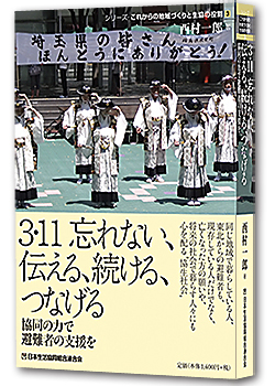 3・11 忘れない、伝える、続ける、つなげる 協同の力で避難者の支援を【詳細目次】 3・11 忘れない、伝える、続ける、つなげる 協同の力で避難者の支援を【詳細目次】