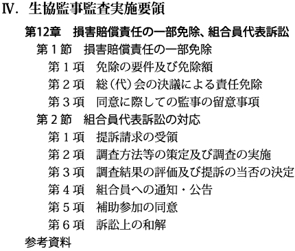 【Ⅳ．生協監事監査実施要領　第12章】