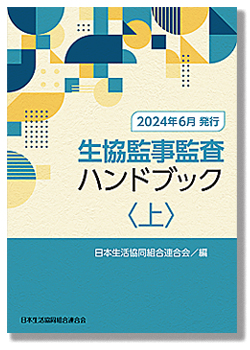 生協監事監査ハンドブック（2024年6月発行） <上>