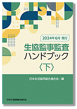 生協監事監査ハンドブック（2024年6月発行） <下>