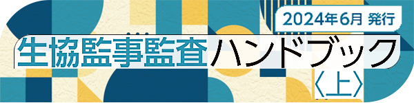 生協監事監査ハンドブック（2024年6月発行） <上>