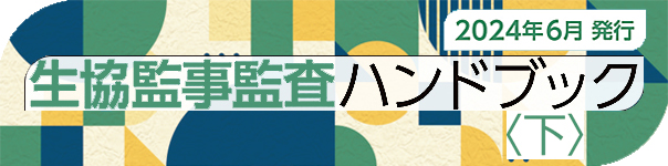 生協監事監査ハンドブック（2024年6月発行） <下>